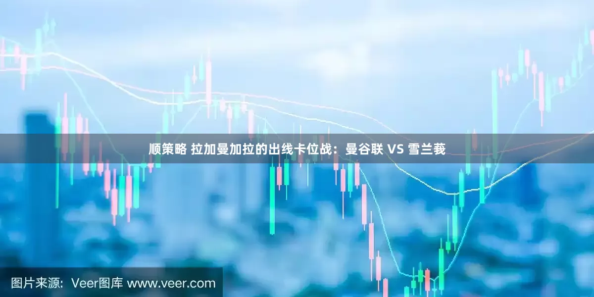 顺策略 拉加曼加拉的出线卡位战：曼谷联 VS 雪兰莪