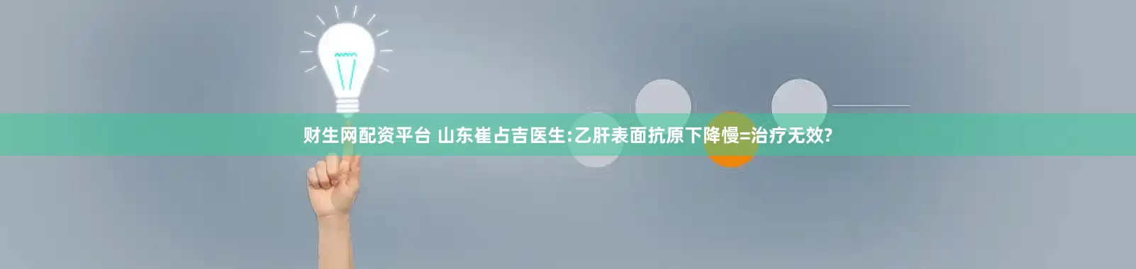 财生网配资平台 山东崔占吉医生:乙肝表面抗原下降慢=治疗无效?